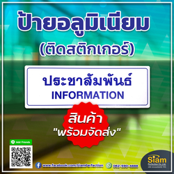 ป้ายประชาสัมพันธ์ วัสดุอลูมิเนียมติดสติกเกอร์ สวยงาม คุณภาพดี